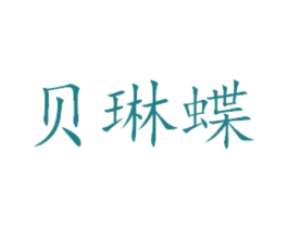 贝琳蝶 商标图样