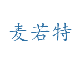 麦若特 商标图样