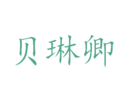 贝琳卿 商标图样