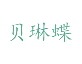 贝琳蝶 商标图样