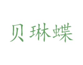 贝琳蝶 商标图样