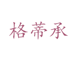 格蒂承 商标图样