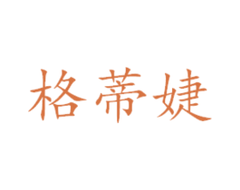 格蒂婕 商标图样