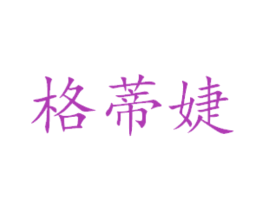 格蒂婕 商标图样
