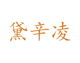 黛辛凌 商标图样