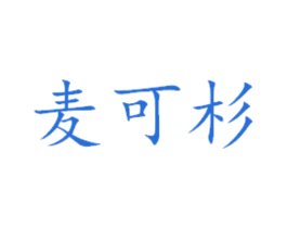 麦可衫 商标图样