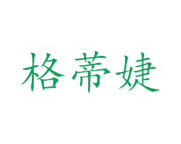 格蒂婕 商标图样