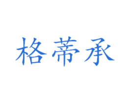 格蒂承 商标图样