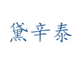 黛辛泰 商标图样