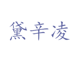 黛辛凌 商标图样