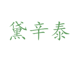 黛辛泰 商标图样