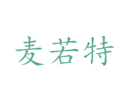 麦若特 商标图样