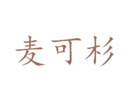 麦可杉 商标图样