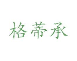 格蒂承 商标图样