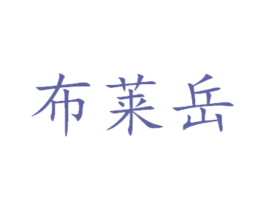 布莱岳 商标图样