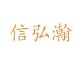 信弘瀚 商标图样