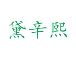 黛辛熙 商标图样
