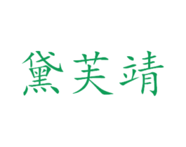 黛芙靖 商标图样