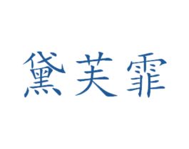 黛芙霏 商标图样