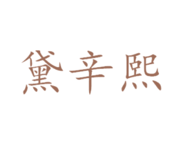 黛辛熙 商标图样
