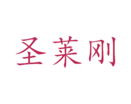 圣莱刚 商标图样