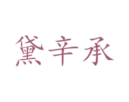 黛辛承 商标图样