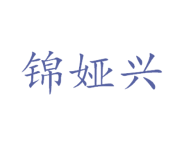 锦娅兴 商标图样