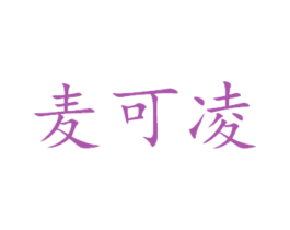 麦可凌 商标图样