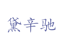 黛辛驰 商标图样