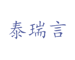 泰瑞言 商标图样