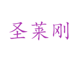 圣莱刚 商标图样