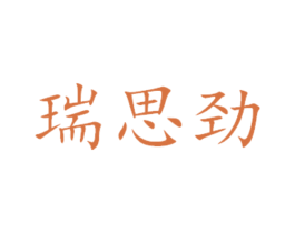 瑞思劲 商标图样