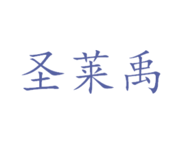圣莱禹 商标图样