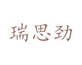 瑞思劲 商标图样