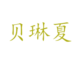 贝琳夏 商标图样