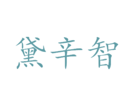 黛辛智 商标图样