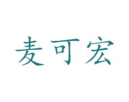 麦可宏 商标图样