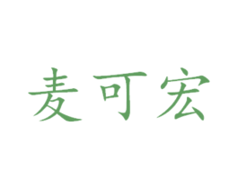 麦可宏 商标图样