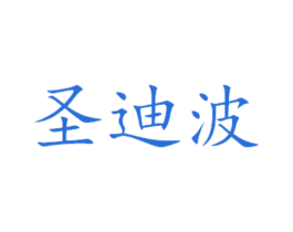 圣迪波 商标图样