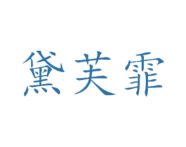黛芙霏 商标图样