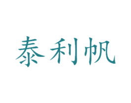 泰利帆 商标图样