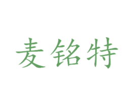 麦铭特 商标图样