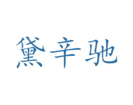 黛辛驰 商标图样