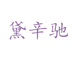 黛辛驰 商标图样