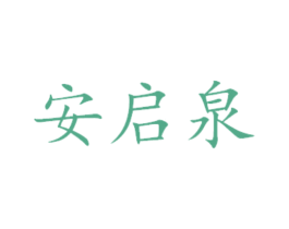 安启泉 商标图样