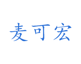 麦可宏 商标图样