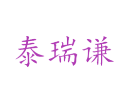 泰瑞谦 商标图样