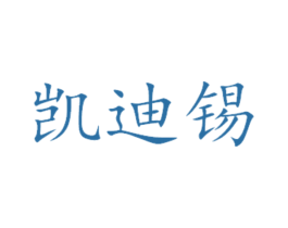 凯迪锡 商标图样
