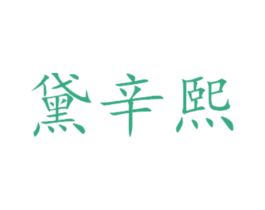 黛辛熙 商标图样