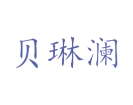 贝琳澜 商标图样